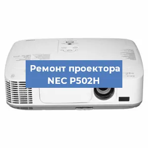Замена системной платы на проекторе NEC P502H в Самаре